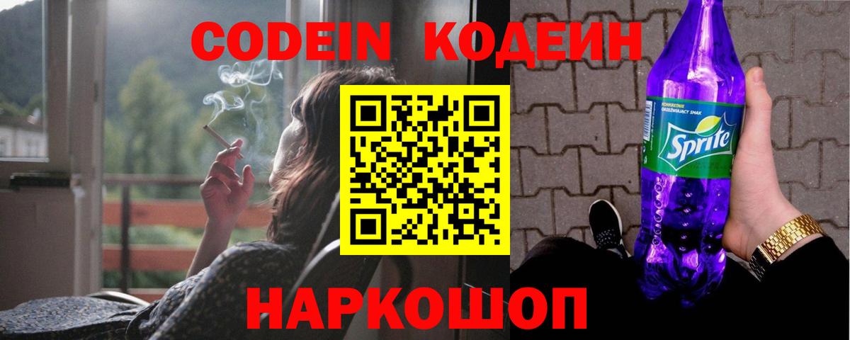 Кодеин Purple Drank  Вход с VPN  Качканар 