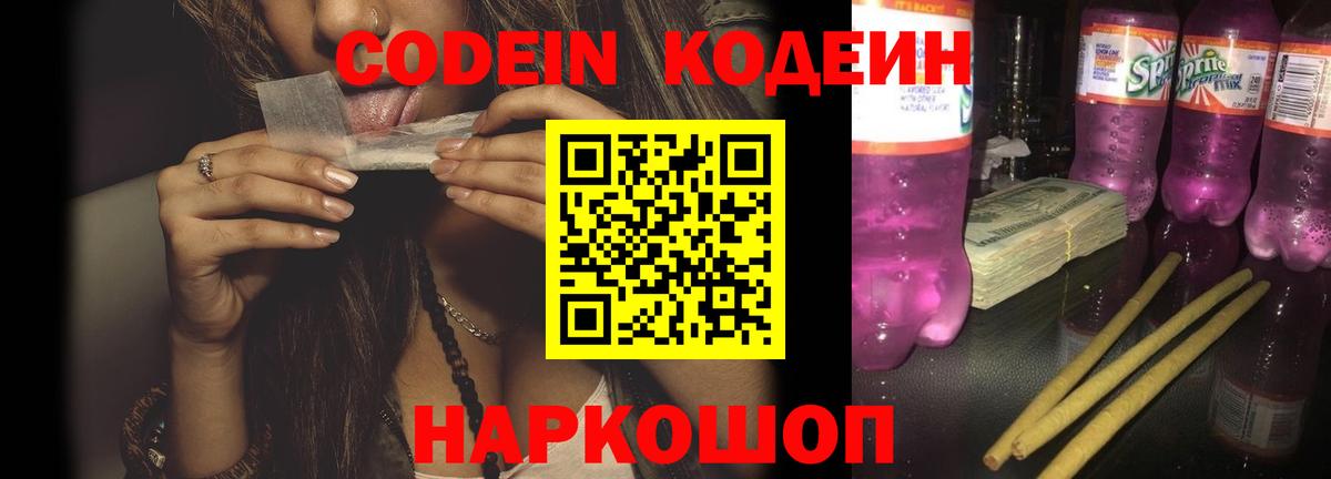 Codein напиток Lean (лин) Качканар